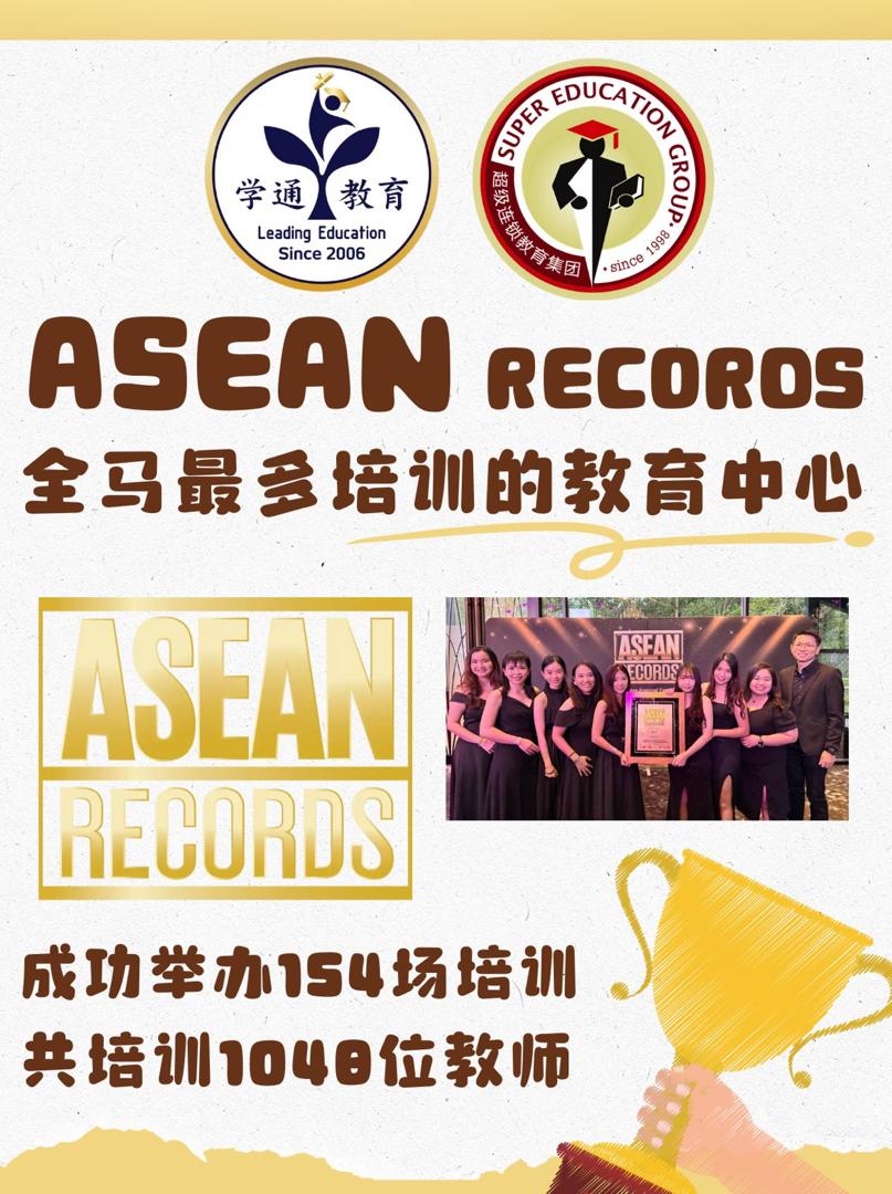 ASEAN Records 教师培训纪录介绍